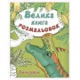 Книга раскраска "Динозавры" (Ранок)