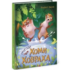 Книга "Приключения Хомы и Суслика", укр