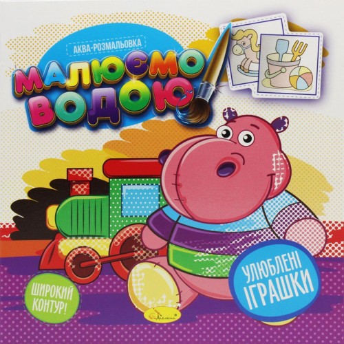 Водная Раскраска "Рисуем водой: Любимые игрушки" (укр) микс (Апельсин)