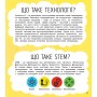 Книга "STEM-старт для дітей. Технології" (укр) (Ранок)