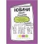 Книга с заданиями "Крутезные каникулы. 2 класс" (укр) (Основа)