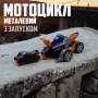 Мотоцикл металлический "Max Catapult Car", с запуском, свет и звук (оранжево-серый) (MING YING)