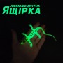 Тянучка-антистресс (люминесцентная) "Ящерица с капюшоном" (MiC)