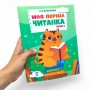 Читанки. Моя перша читанка. Крок 2. ЧИТ009 (Основа)