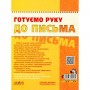 Готовим руку к письму. Высокий уровень. (Школа)