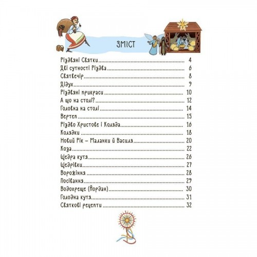 Детская художественная литература. Зимние чудеса. Украинские рождественско-новогодние традиции (Ранок) Детская художественная литература. Зимние чудеса. Украинские рождественско-новогодние традиции (Ранок)