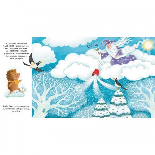 Книжка "Їжачок Фось-Фося: Що таке зима" (укр) (Ранок)