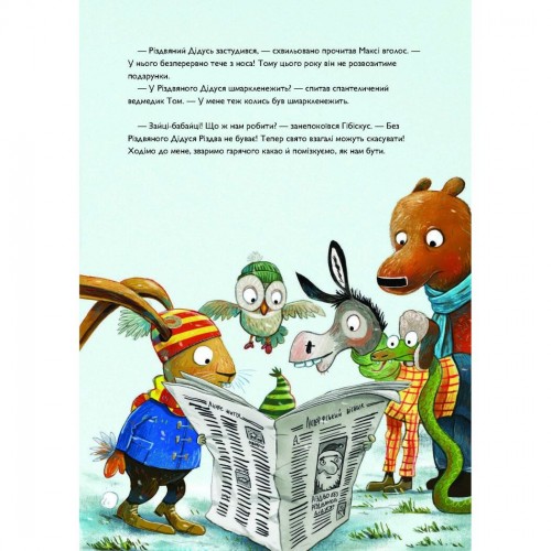 Книжка "Заєць Гібіскус і Різдвяний Звір" (укр) (Ранок)