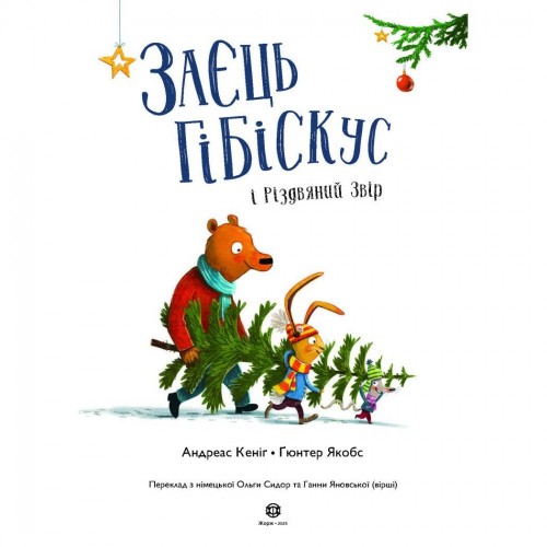 Книжка "Заєць Гібіскус і Різдвяний Звір" (укр) (Ранок)