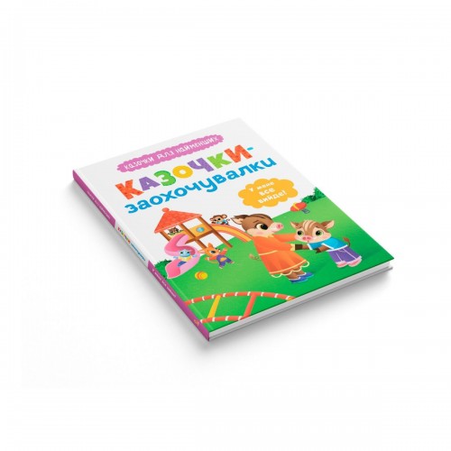 Книга "Сказочки для самых маленьких. Сказочки-поощрительницы. У меня все получится!" (Crystal Book)