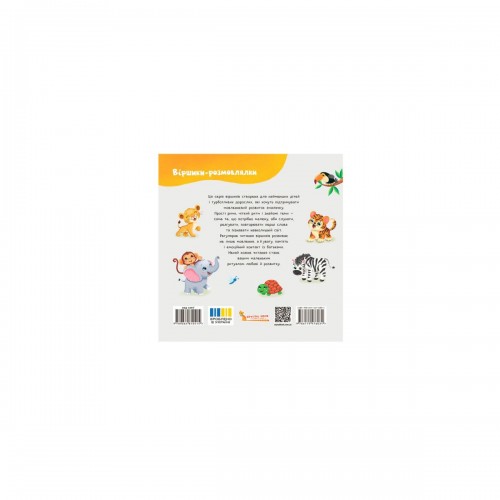 Книга "Віршики-розмовлялки. Звірята-малята" (Crystal Book)