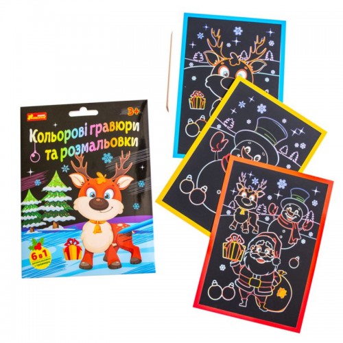 Кольорові гравюри та розмальовки. Новорічні (Ранок)