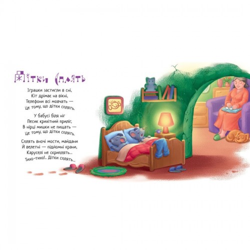 Забавлянки-колисанки : Спи моє сонечко! (у) (Ранок)