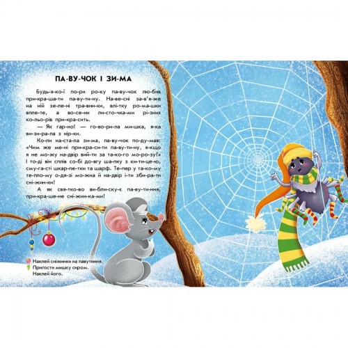 Книжка "Читання з наліпками : Сніжні історії" (Ранок)