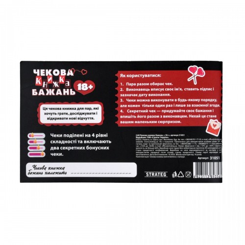Чекова книжка бажань: 18+ (укр) (Strateg)