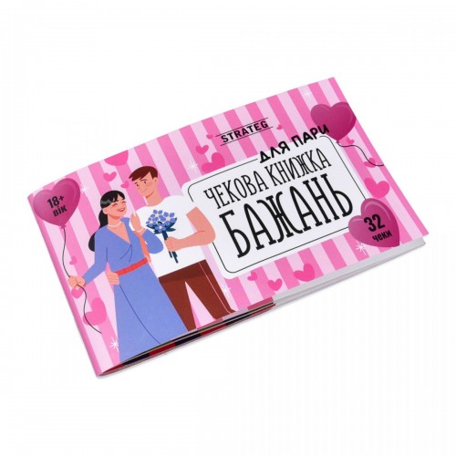 Чекова книжка бажань: Для пари (укр) (Strateg)