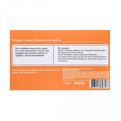Чекова книжка бажань: Для друзів (укр) (Strateg)