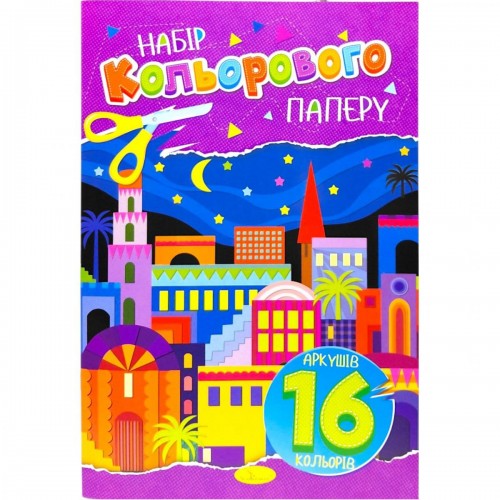 Набор цветной бумаги А4, 16 л., 80 г/м2, скоба (микс) (Апельсин)