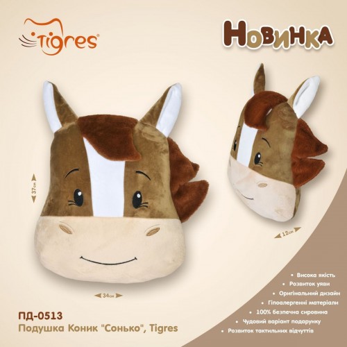 Подушка Конек Сонько (мягкая игрушка), Tigres (TIGRES)