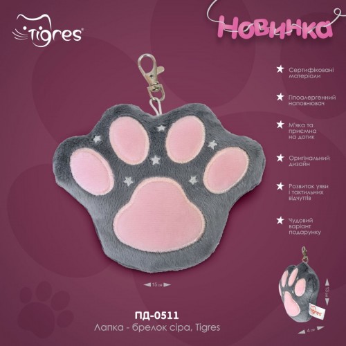 Брелок "Лапка" (серый), металлическая застежка (TIGRES)