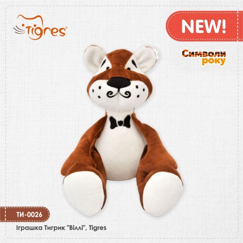 Мʼяка іграшка "Тигрик Віллі", Tigres (TIGRES)