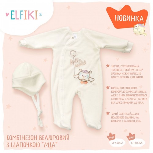 Комбінезон велюровий з шапочкою Міа, р. 62 (ELFIKI)