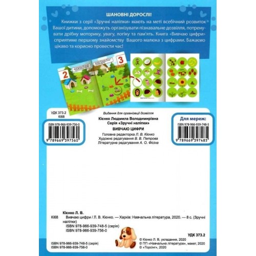 Книжка: "Зручні наліпки Вивчаю цифри" (укр) (Торсинг)