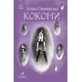 Книжка "Коконы" Татьяна Стрижевская (Ранок)