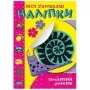 Книга "Мої улюблені наклейки: Щасливий равлик" (укр) (Торсинг)